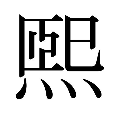 煕 人名|漢字「煕」の部首・画数・読み方・意味など